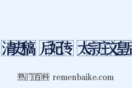 清史稿·后妃传·太宗庄文皇后是什么意思的图片